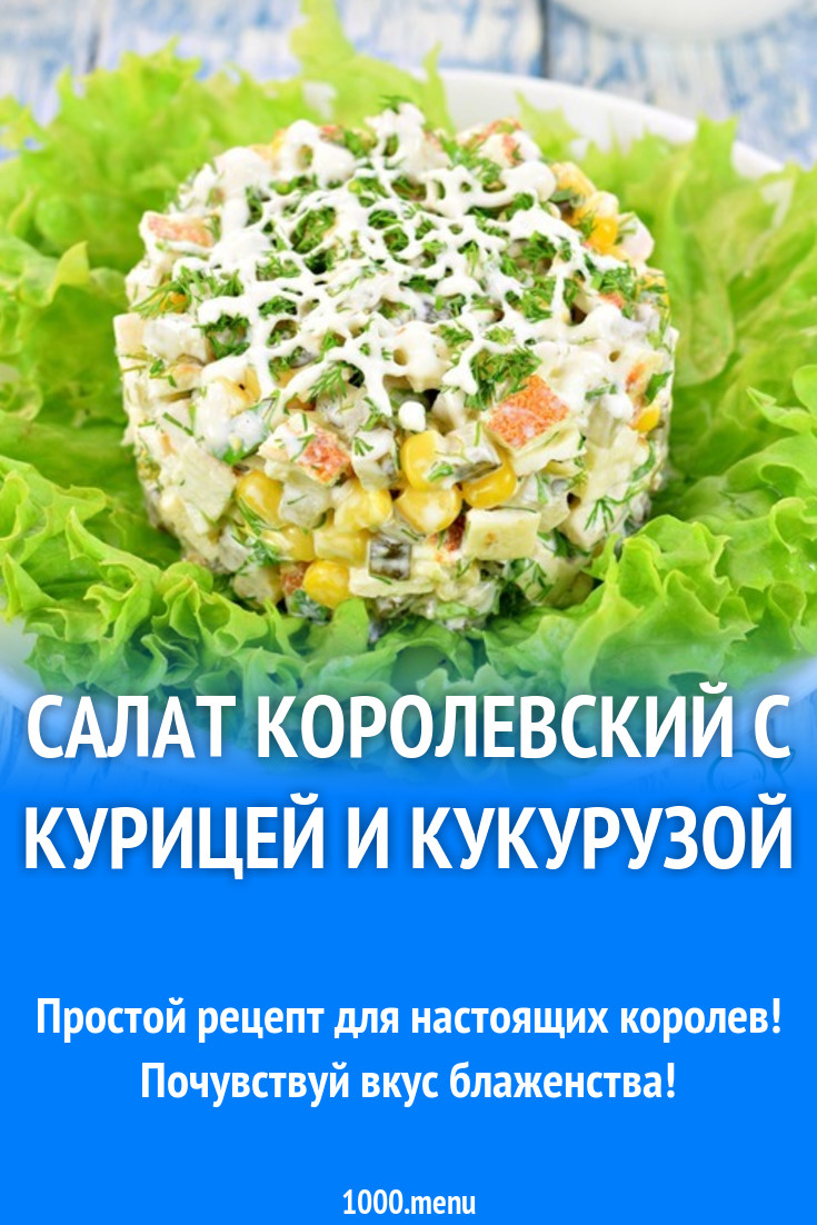 Салат Королевский с курицей и кукурузой рецепт с фото пошагово - 1000.menu