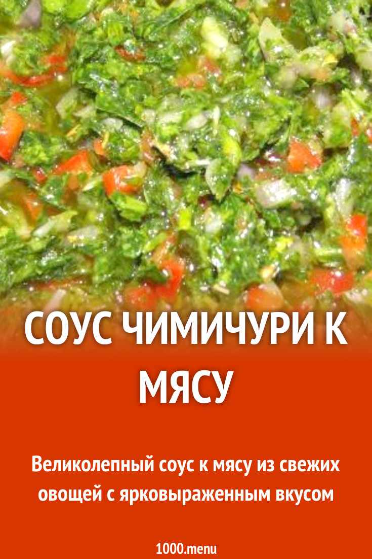 Соус чимичури к мясу рецепт с фото пошагово - 1000.menu