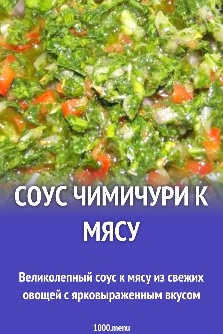 Соус чимичури к мясу рецепт с фото пошагово - 1000.menu