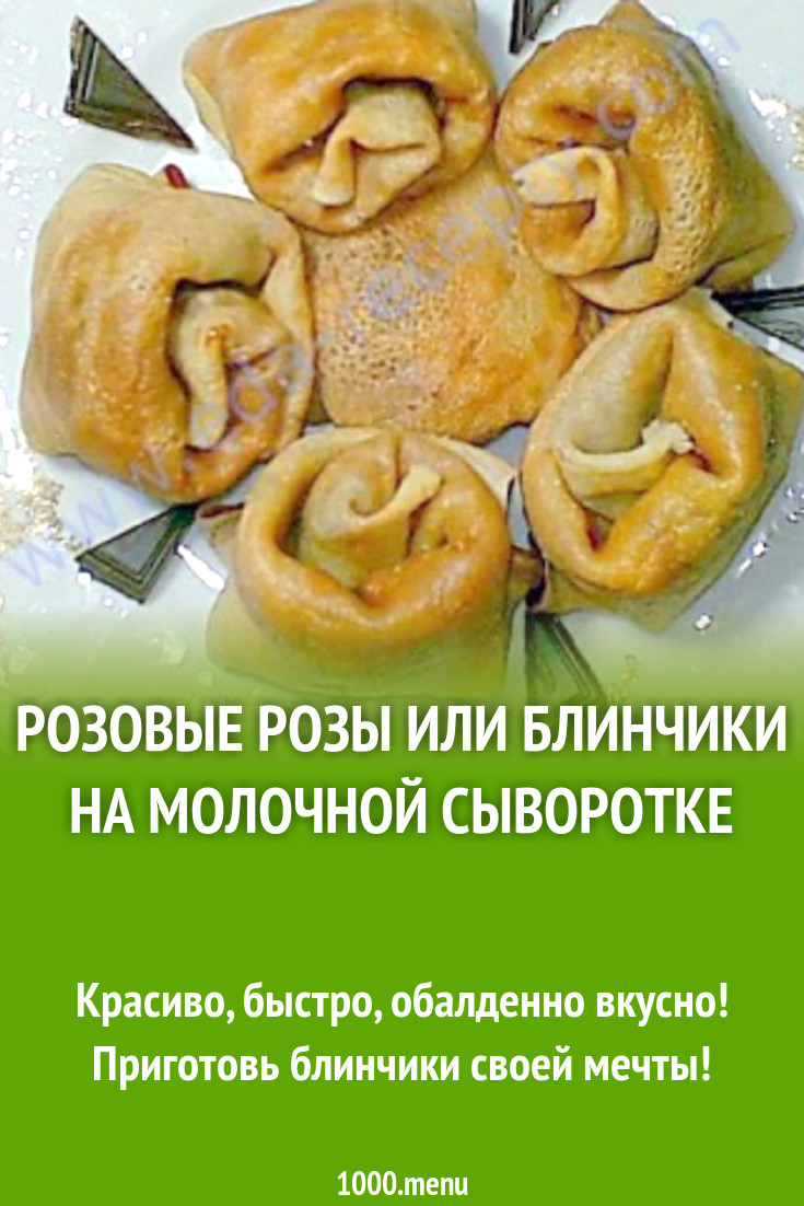 Розовые розы или блинчики на молочной сыворотке рецепт с фото пошагово -  1000.menu