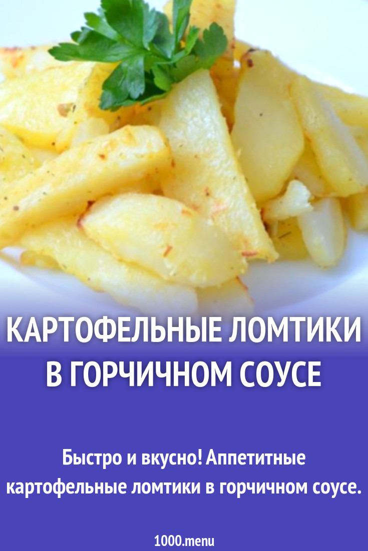 Картофельные ломтики в горчичном соусе рецепт с фото пошагово - 1000.menu