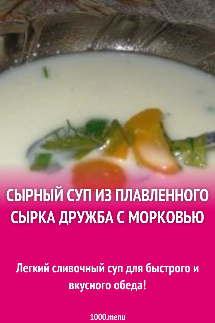 Приготовить суп из сырка дружба. Сырок плавленный Дружба для супа. Суп из плавленных сырков Дружба. Суп из плавленного сыра Дружба. Суп из плавленных сырков рецепт.