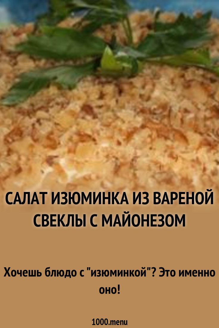 Салат изюминка рецепт с фото картинки Салат изюминка рецепт с фото картинки
