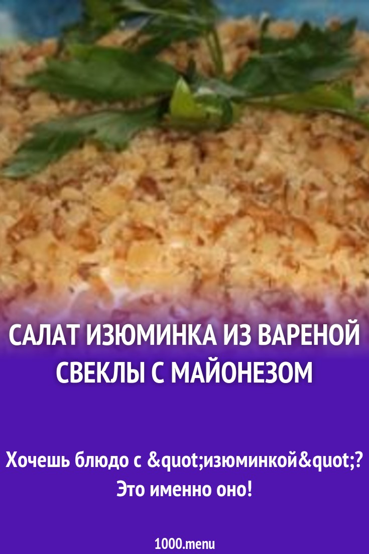 Салат Изюминка из вареной свеклы с майонезом рецепт с фото - 1000.menu