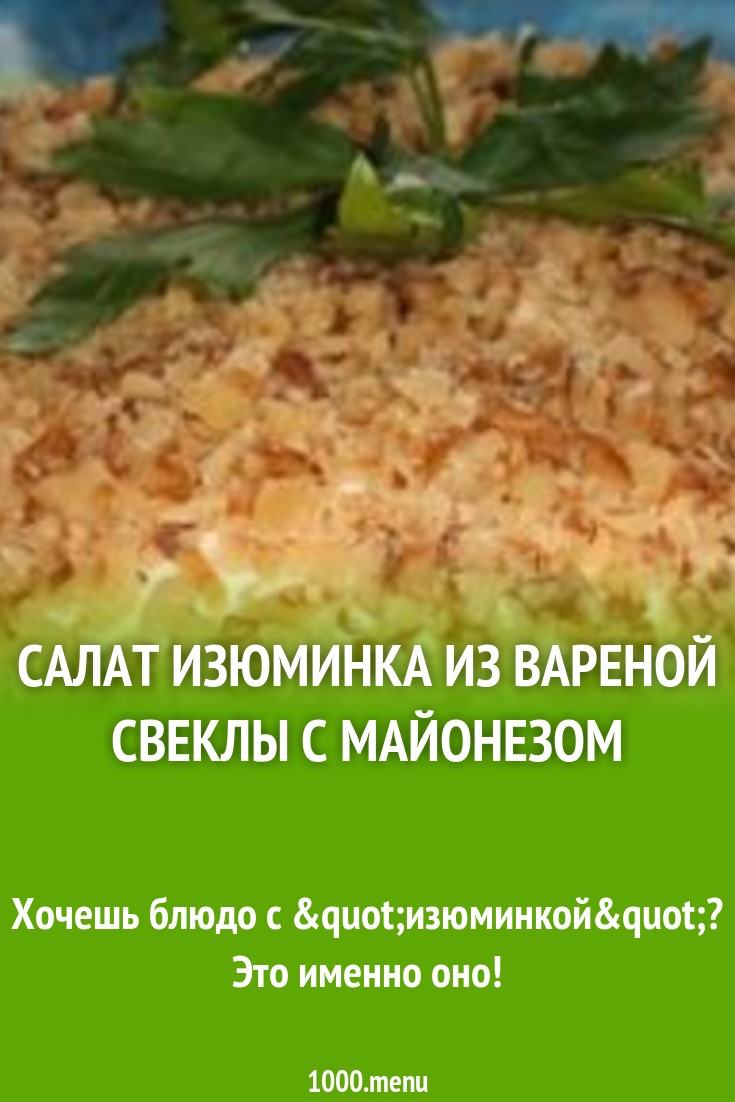 Салат изюминка рецепт с фото картинки Салат изюминка рецепт с фото картинки