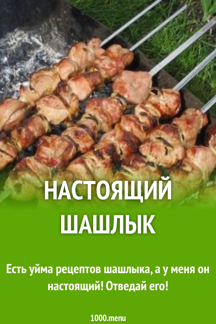 Настоящий шашлык из баранины на углях рецепт с фото - 1000.menu