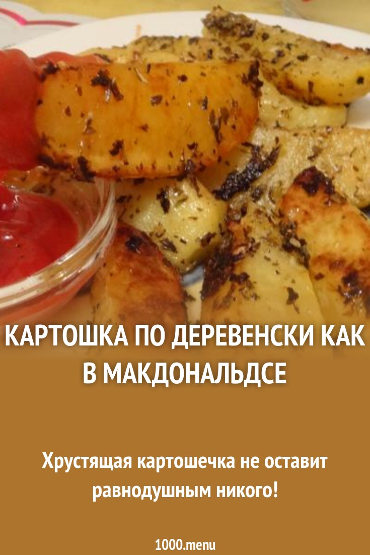Макдональдс у вас дома: учимся готовить картофель фри Макдональдс у вас дома: учимся готовить картофель фри