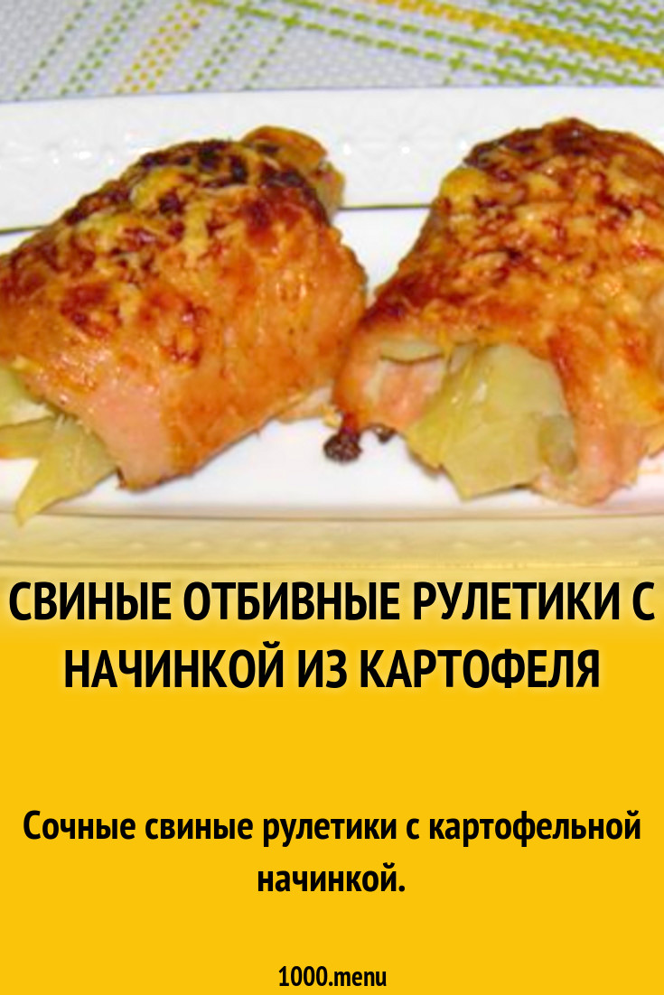 Свиные отбивные рулетики с начинкой из картофеля рецепт с фото пошагово -  1000.menu