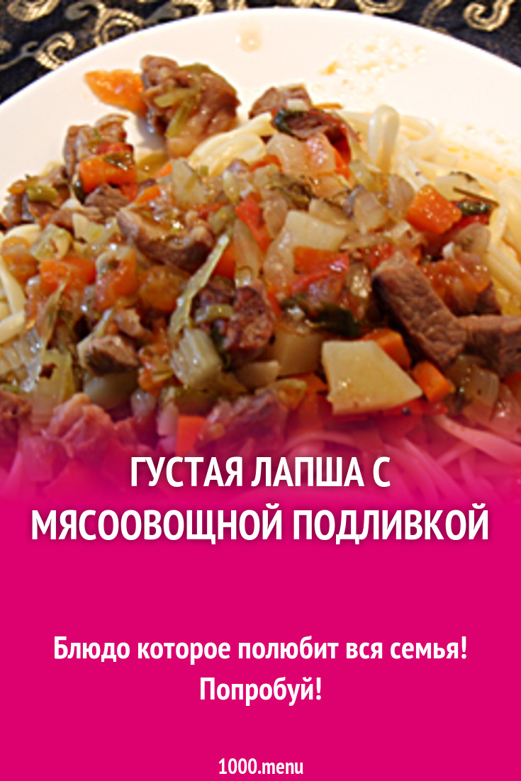 Густая лапша с мясоовощной подливкой рецепт с фото - 1000.menu