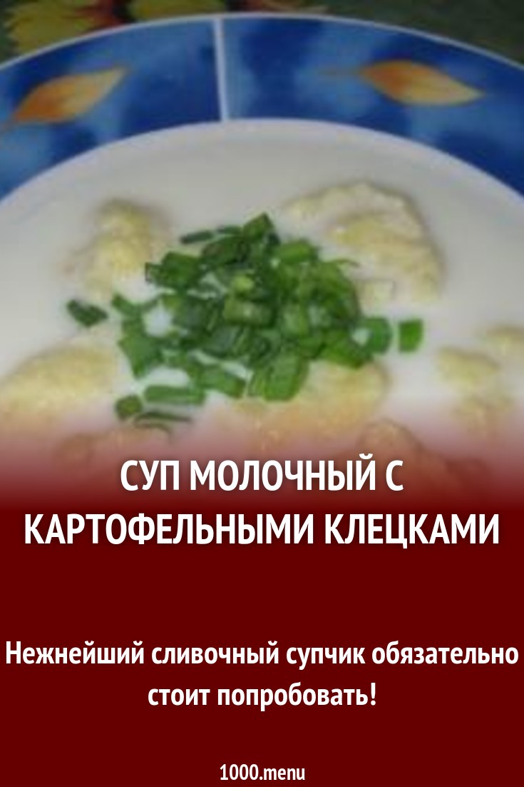 Суп молочный с клецками технологическая карта