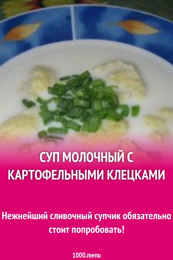 Суп молочный с картофельными клецками рецепт с фото пошагово - 1000.menu