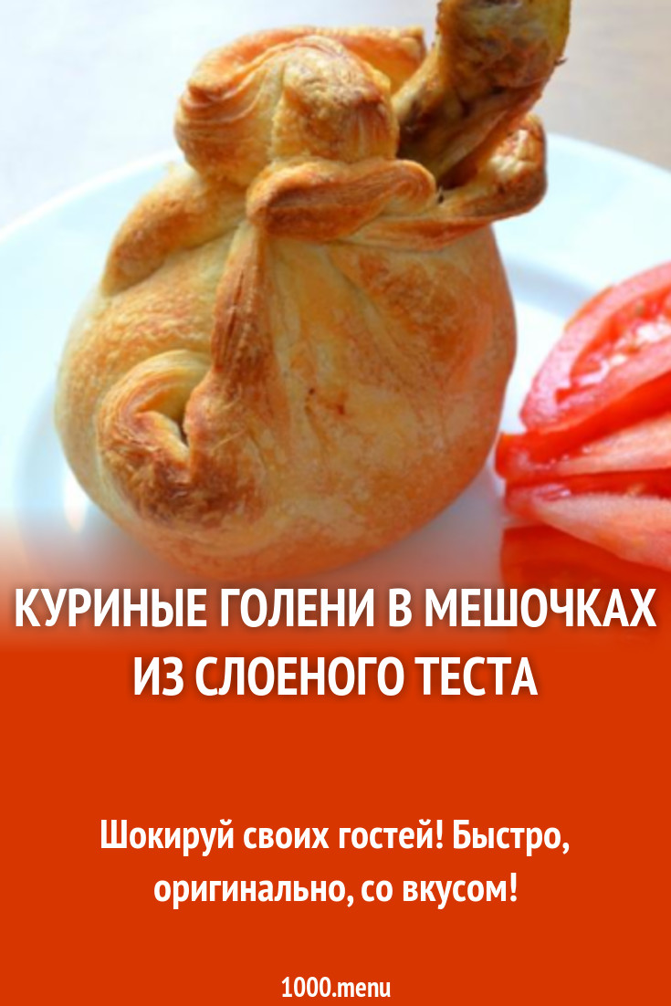 Куриные голени в мешочках из слоеного теста рецепт с фото пошагово -  1000.menu