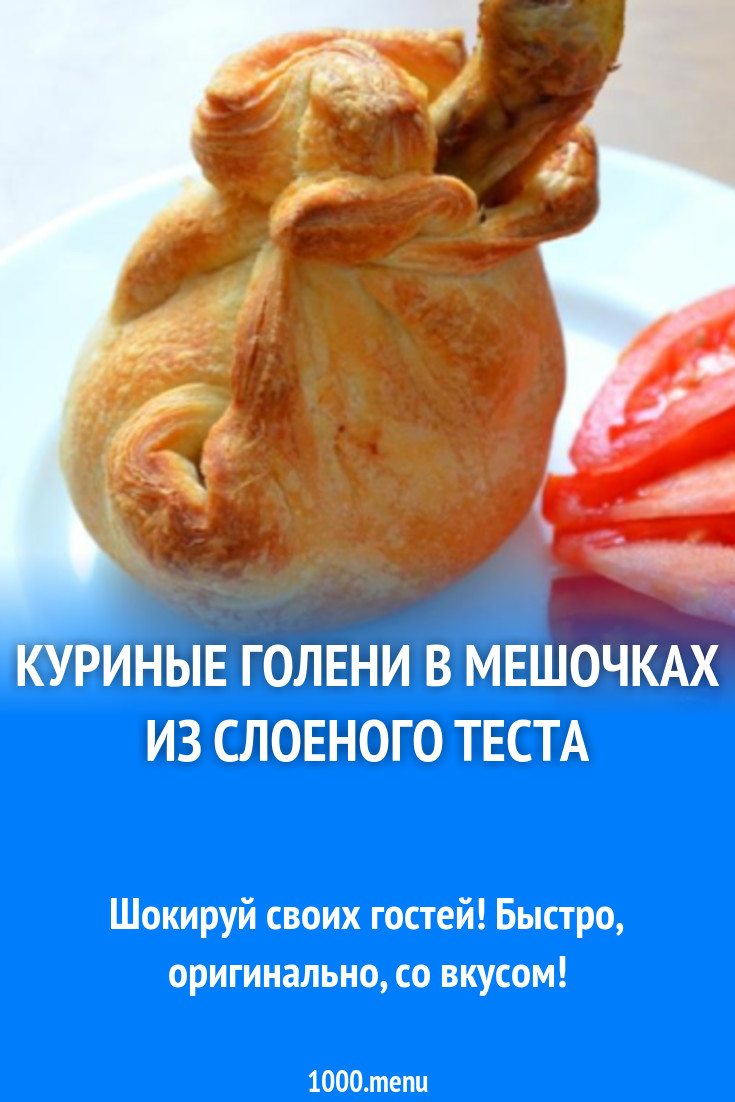 Куриные Ножки В Мешочке Фото Куриные Ножки В Мешочке Фото