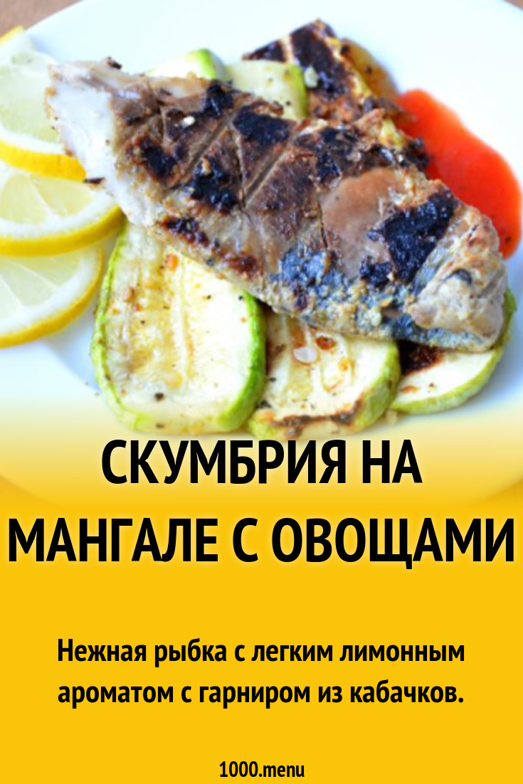 Скумбрия на мангале с овощами рецепт с фото пошагово - 1000.menu