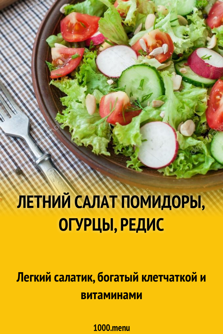 Летний салат помидоры, огурцы, редис рецепт с фото пошагово - 1000.menu