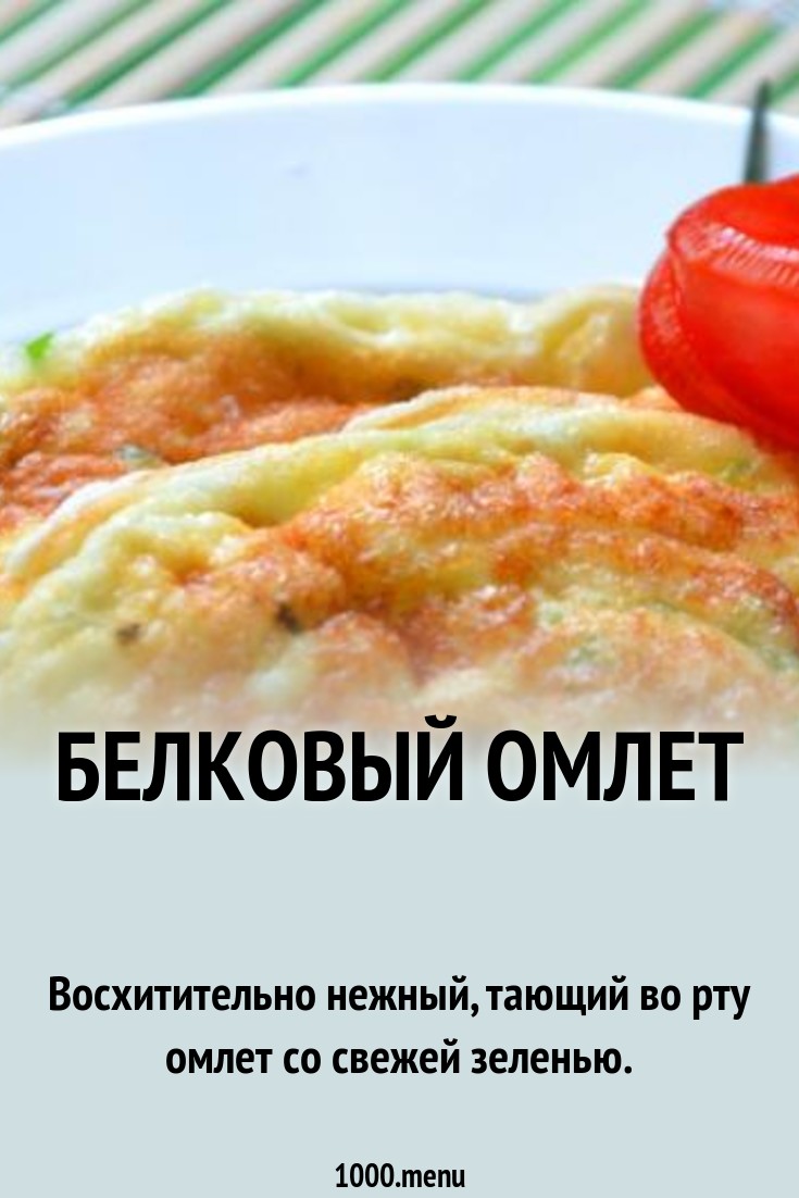 Белковый омлет: как приготовить блюдо на пару и в мультиварке новые фото Белковый омлет: как приготовить блюдо на пару и в мультиварке новейшие фото