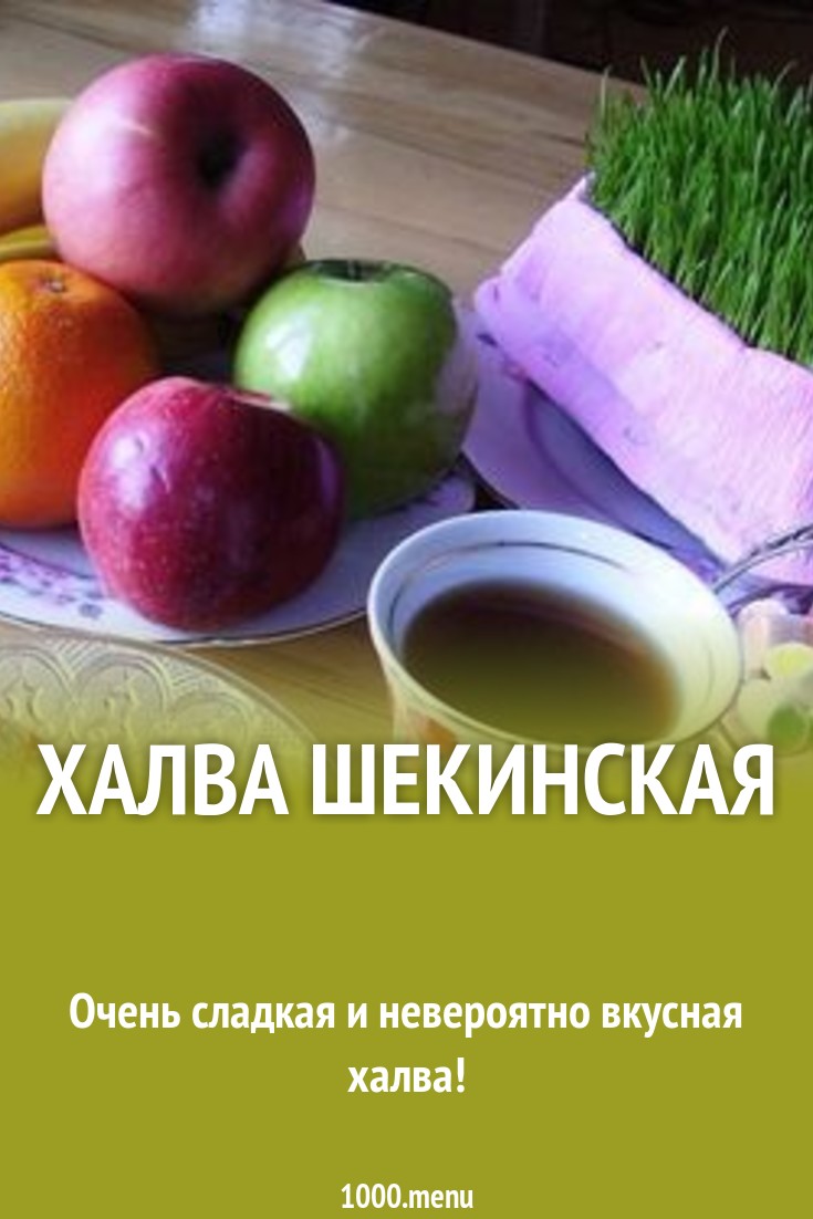 Халва шекинская