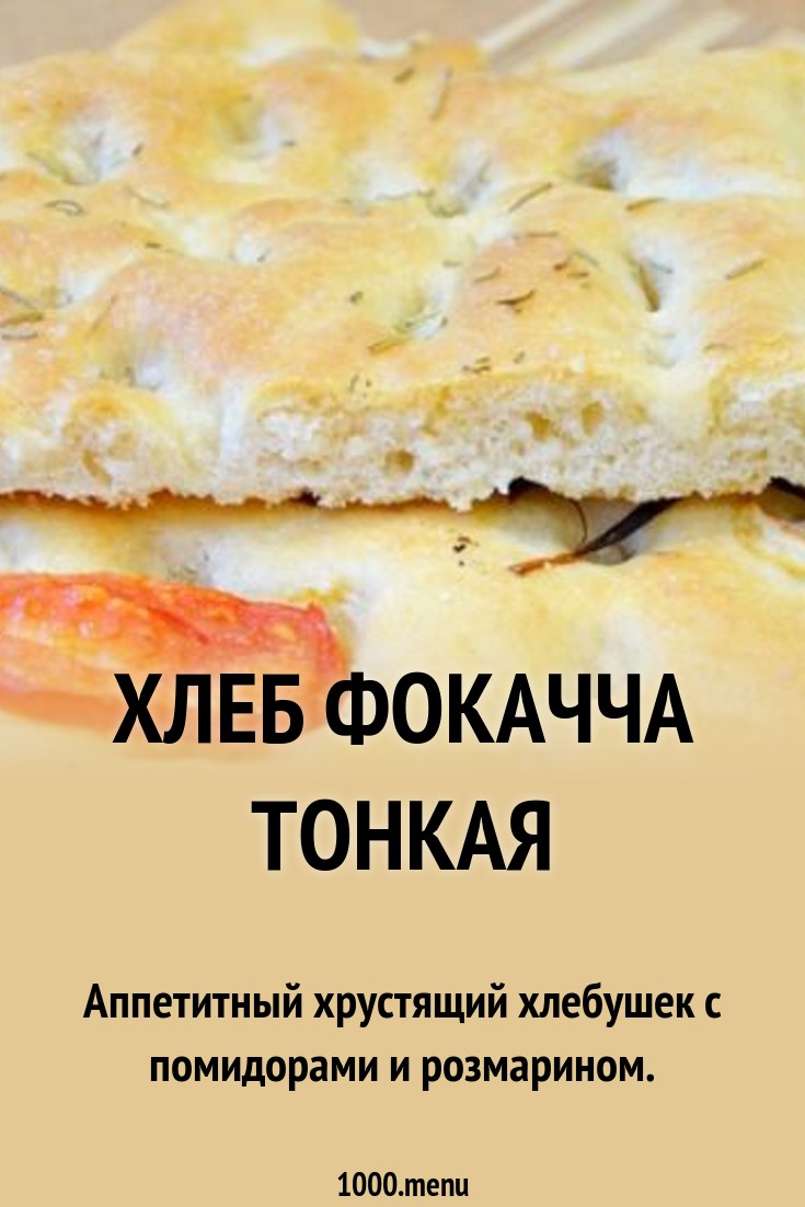 Итальянский хлеб фокачча: классические рецепты приготовления лепешки с фото новые фото Итальянский хлеб фокачча: классические рецепты приготовления лепешки с фото новейшие фото
