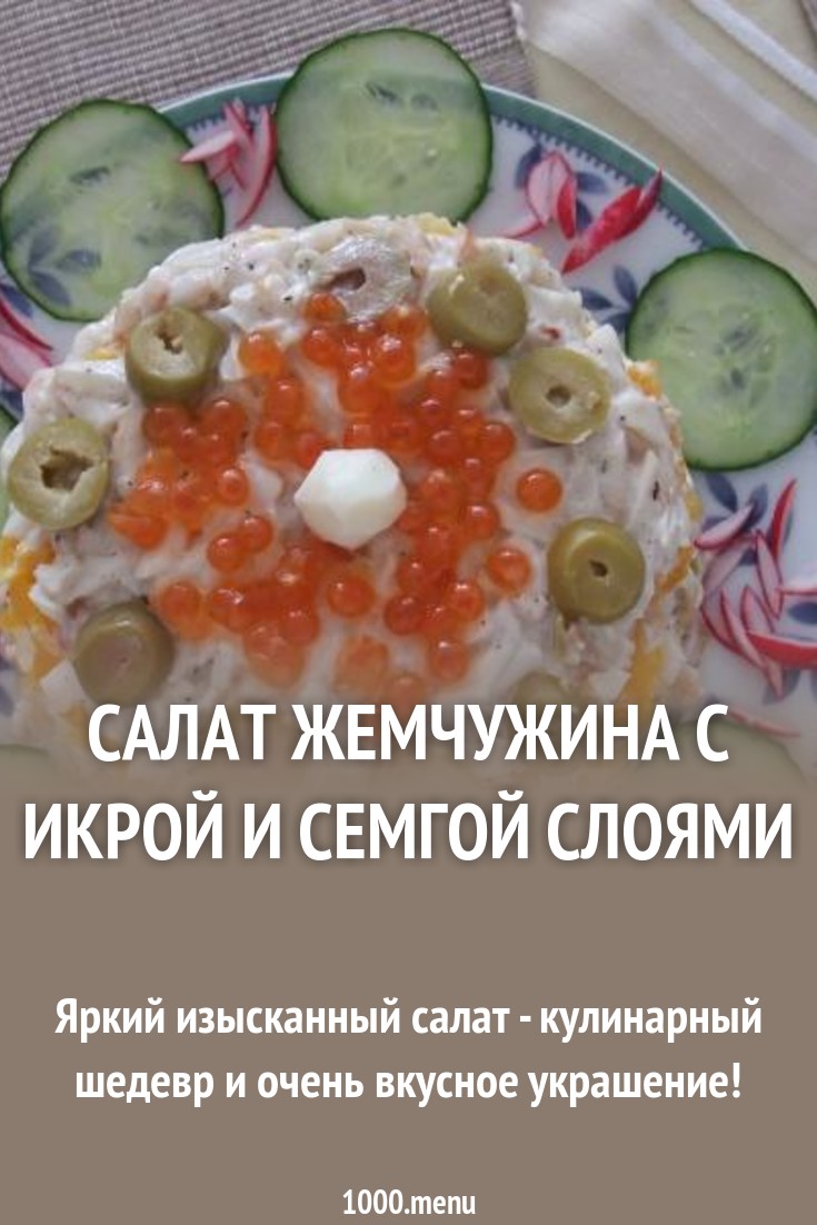 Новогодний салат с икрой, творожным сыром и луком в шампанском новые фото Новогодний салат с икрой, творожным сыром и луком в шампанском новое фото