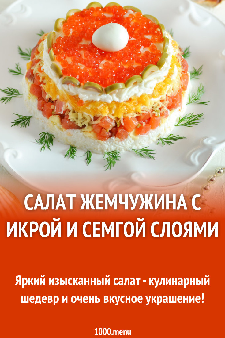 Салат жемчужина рецепт