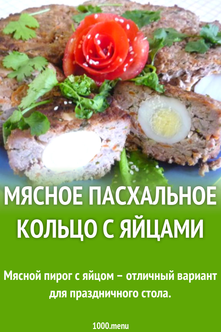 Мясное пасхальное кольцо с яйцами рецепт с фото пошагово - 1000.menu