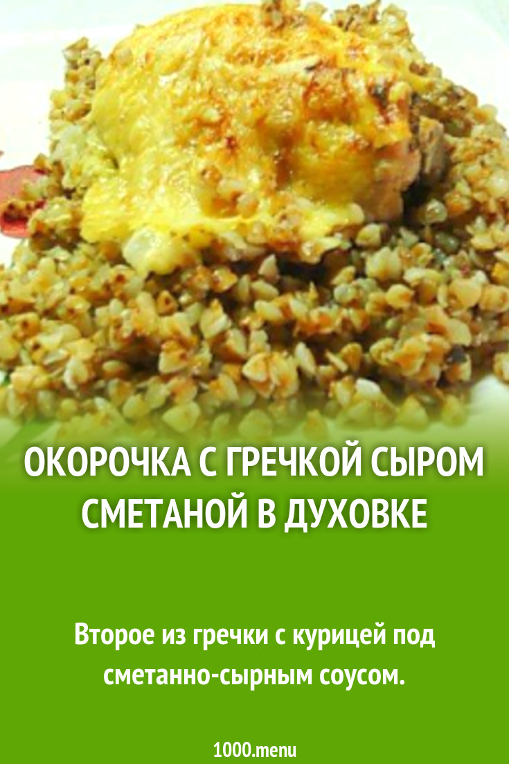 Окорочка с гречкой сыром сметаной в духовке рецепт с фото пошагово -  1000.menu