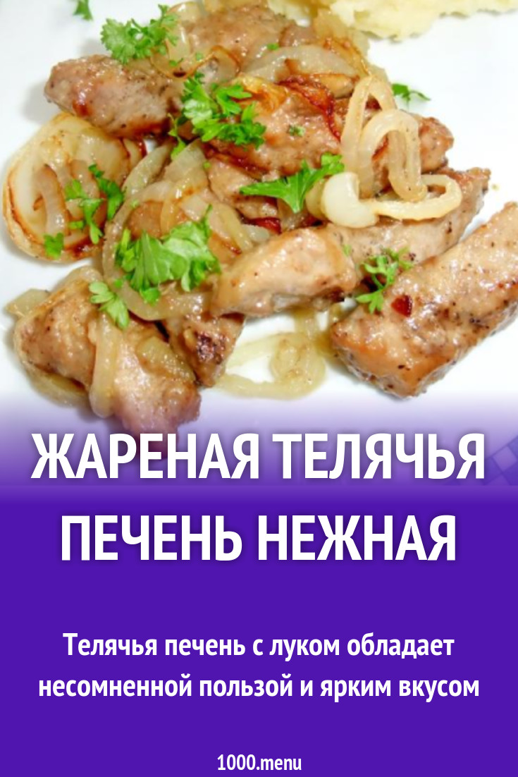 Жареная телячья печень Нежная рецепт с фото пошагово - 1000.menu