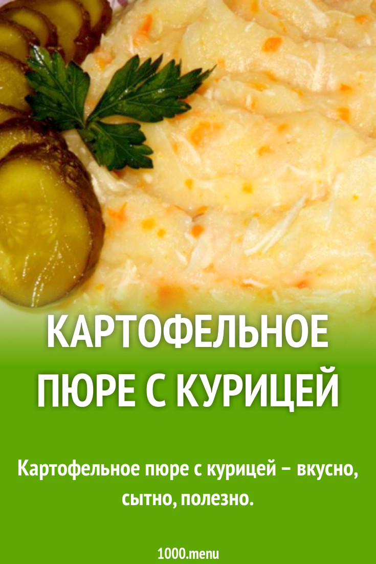 Картофельное пюре с курицей рецепт с фото пошагово - 1000.menu