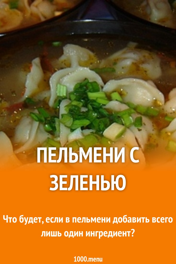 Пельмени с зеленью