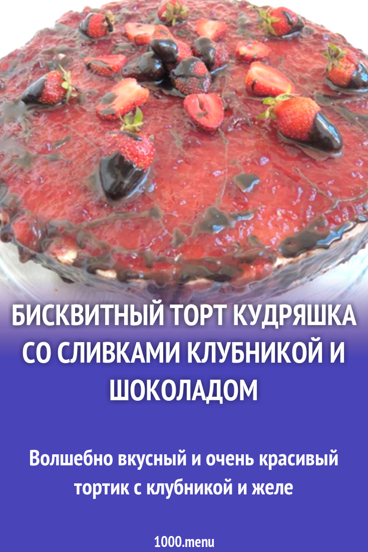 Бисквитный торт Кудряшка со сливками клубникой и шоколадом рецепт с фото  пошагово - 1000.menu