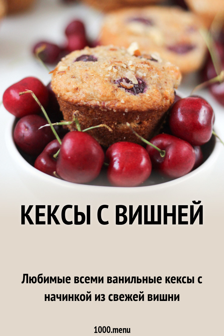 Кексы с вишней рецепт с фото пошагово - 1000.menu