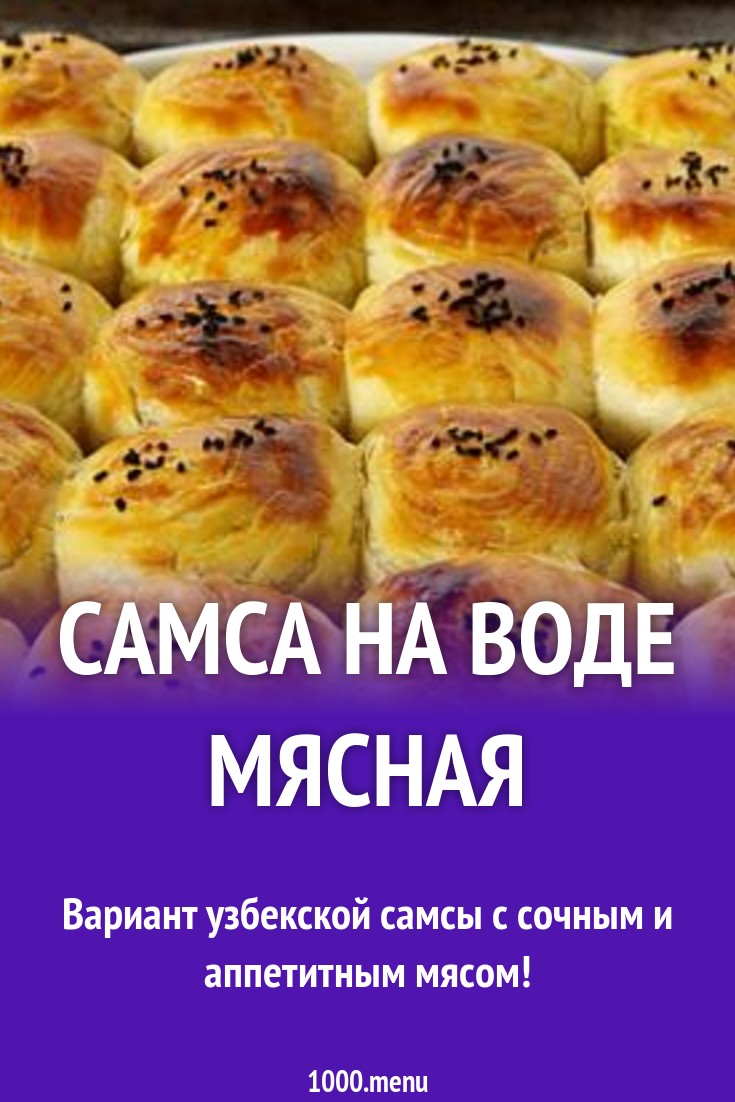 Самса на воде мясная рецепт с фото пошагово - 1000.menu