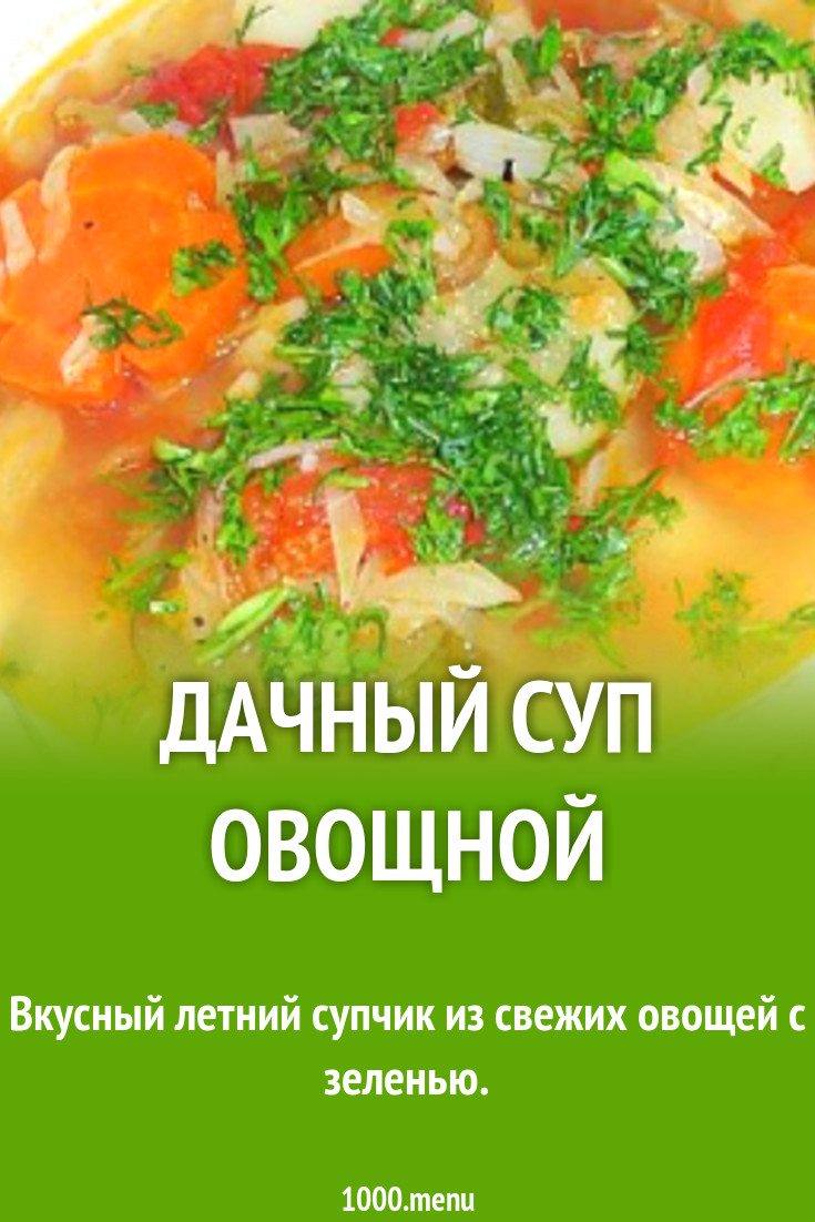 Дачный суп овощной рецепт с фото пошагово - 1000.menu