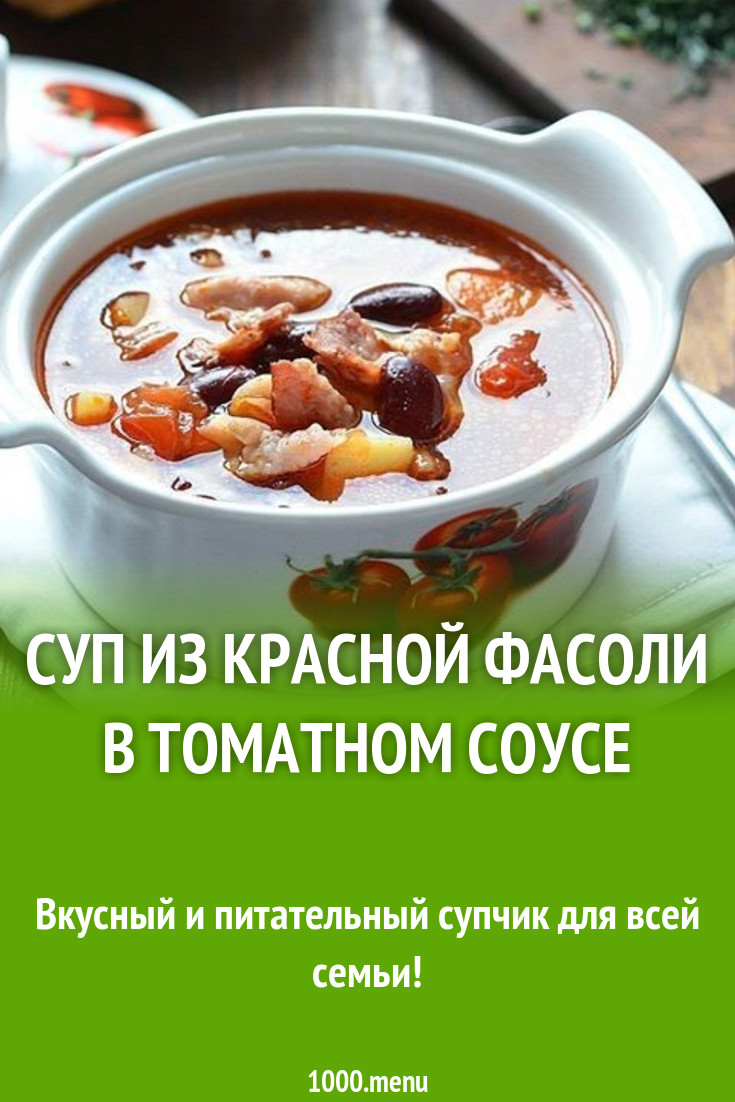 Суп из красной фасоли в томатном соусе рецепт с фото - 1000.menu