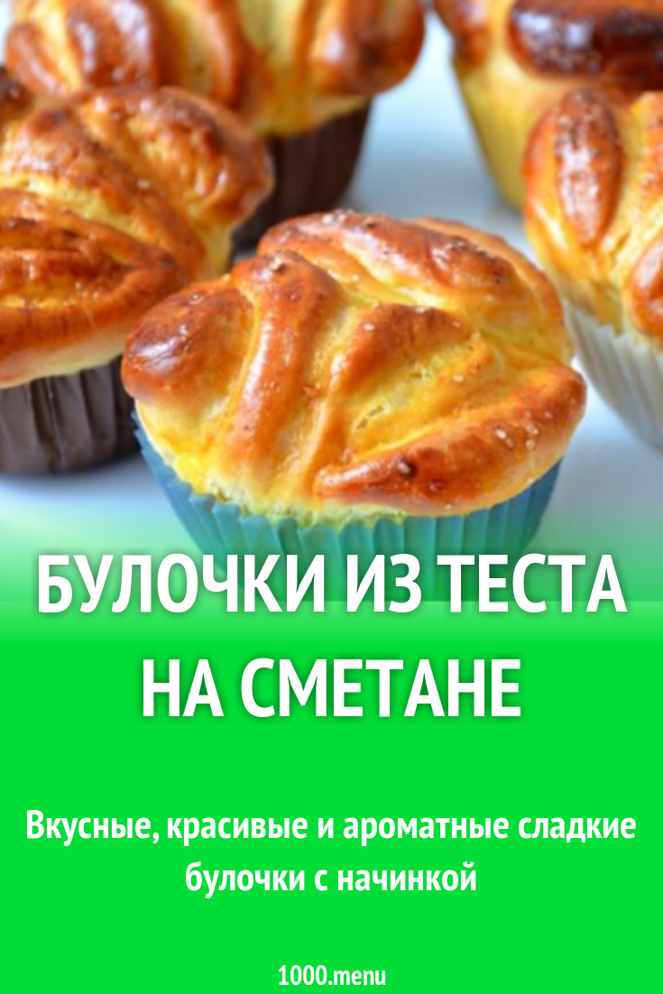 Булочки из теста на сметане рецепт с фото пошагово - 1000.menu