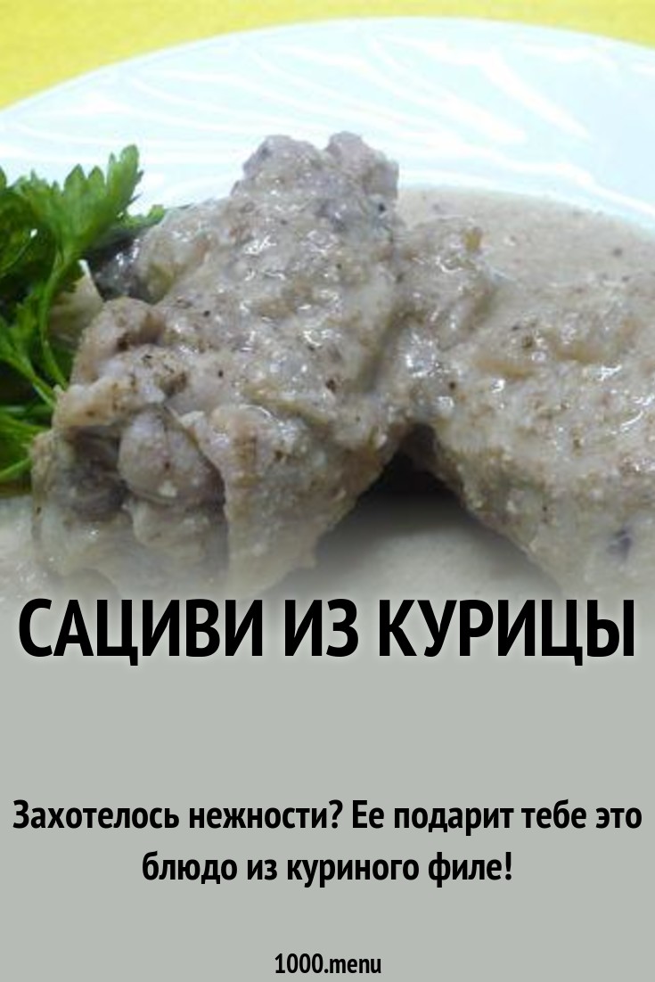 Дисскусии по теме: Салат из курицы сациви Обсуждение по теме: Салат из курицы сациви