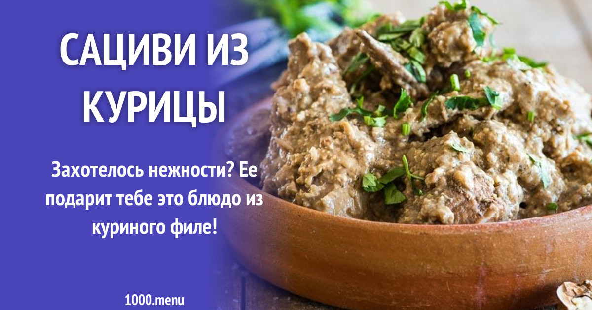 Курица в грецких орехах грузинская кухня как называется