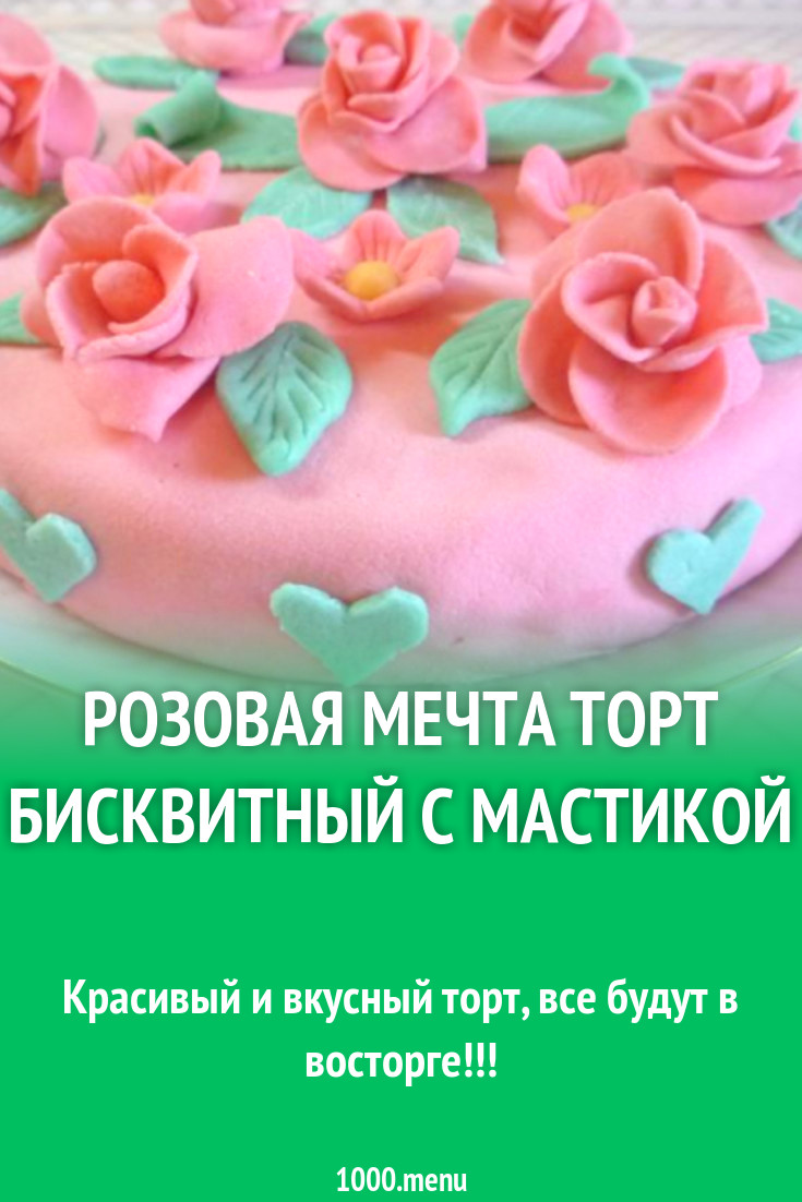 Розовая мечта торт бисквитный с мастикой рецепт с фото пошагово - 1000.menu