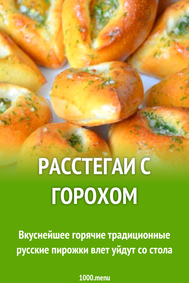 Расстегаи с горохом рецепт с фото пошагово - 1000.menu