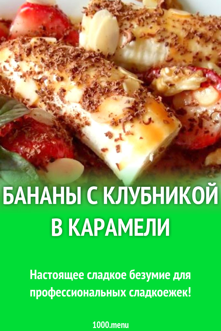 Бананы с клубникой в карамели рецепт с фото пошагово - 1000.menu