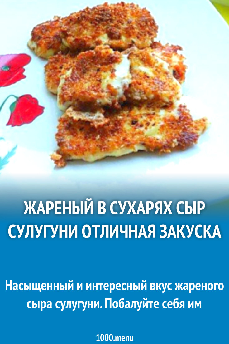 Жареный в сухарях сыр сулугуни отличная закуска