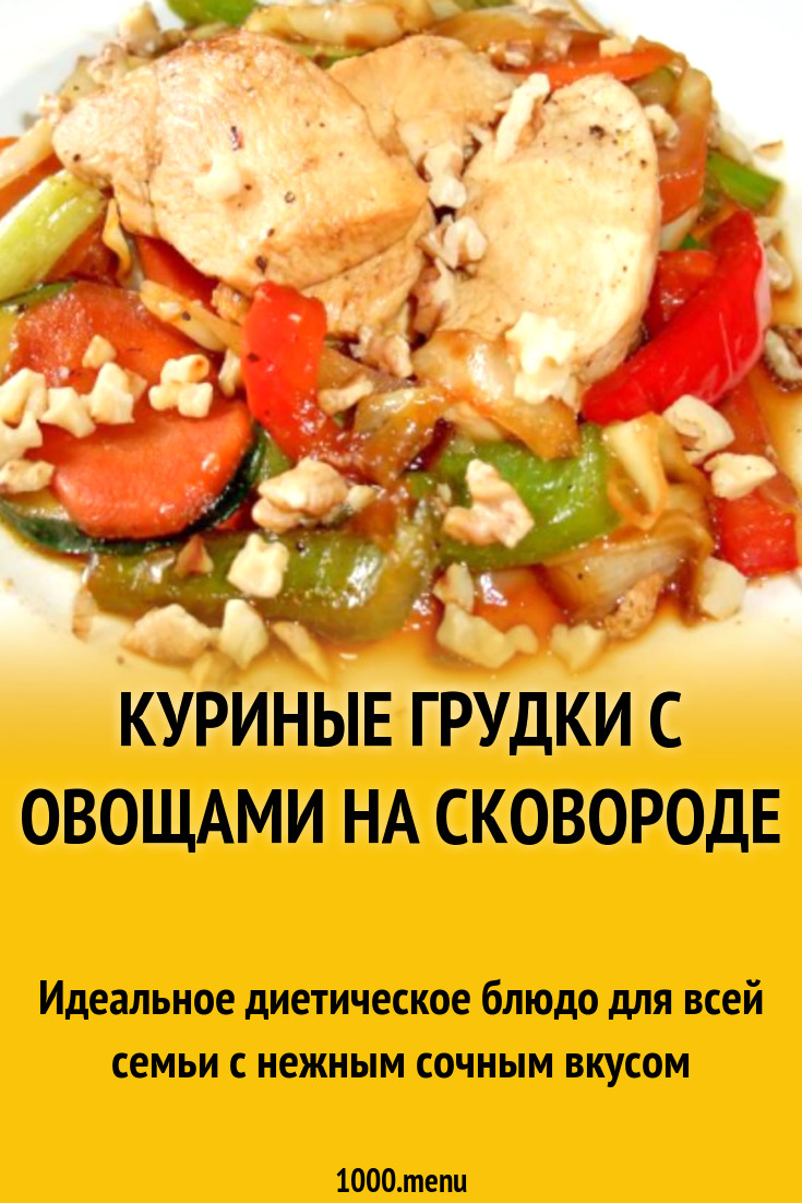 Куриные грудки с овощами на сковороде рецепт с фото пошагово - 1000.menu