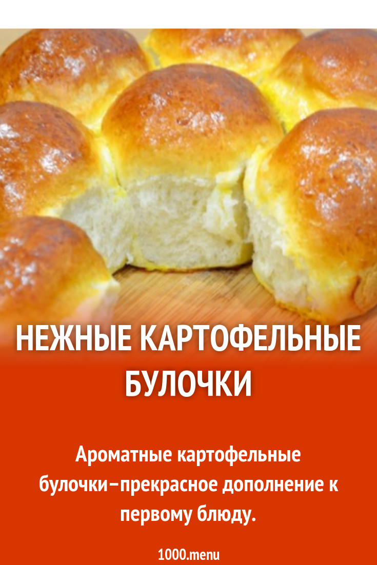 Картофельные булочки рецепт без дрожжей