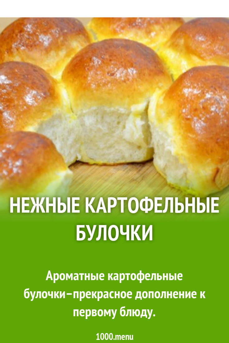 Картофельные булочки рецепт без дрожжей