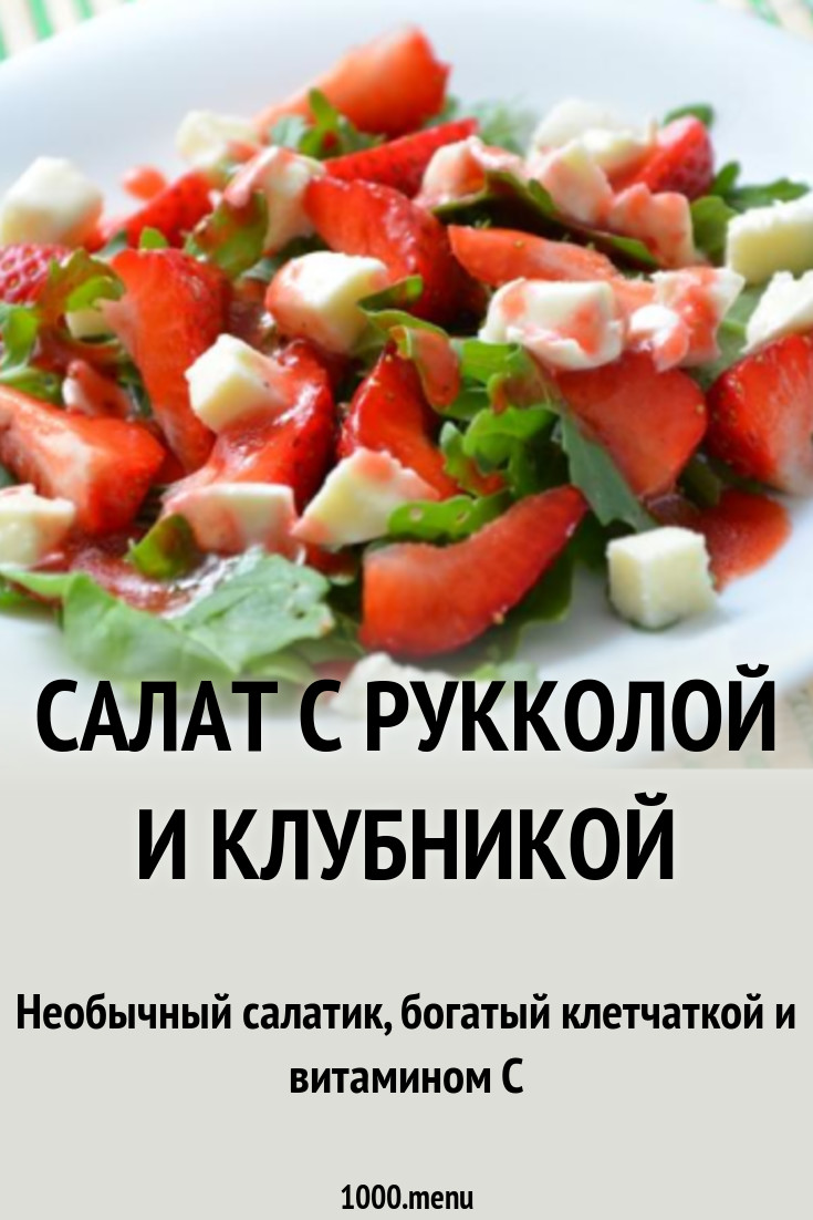 Салат с рукколой и клубникой и сыром рецепт с фото пошагово - 1000.menu