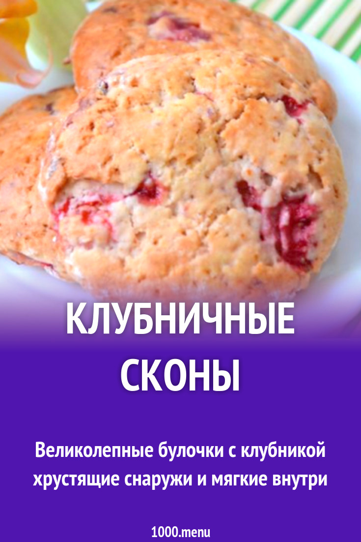 Клубничные сконы рецепт с фото пошагово - 1000.menu