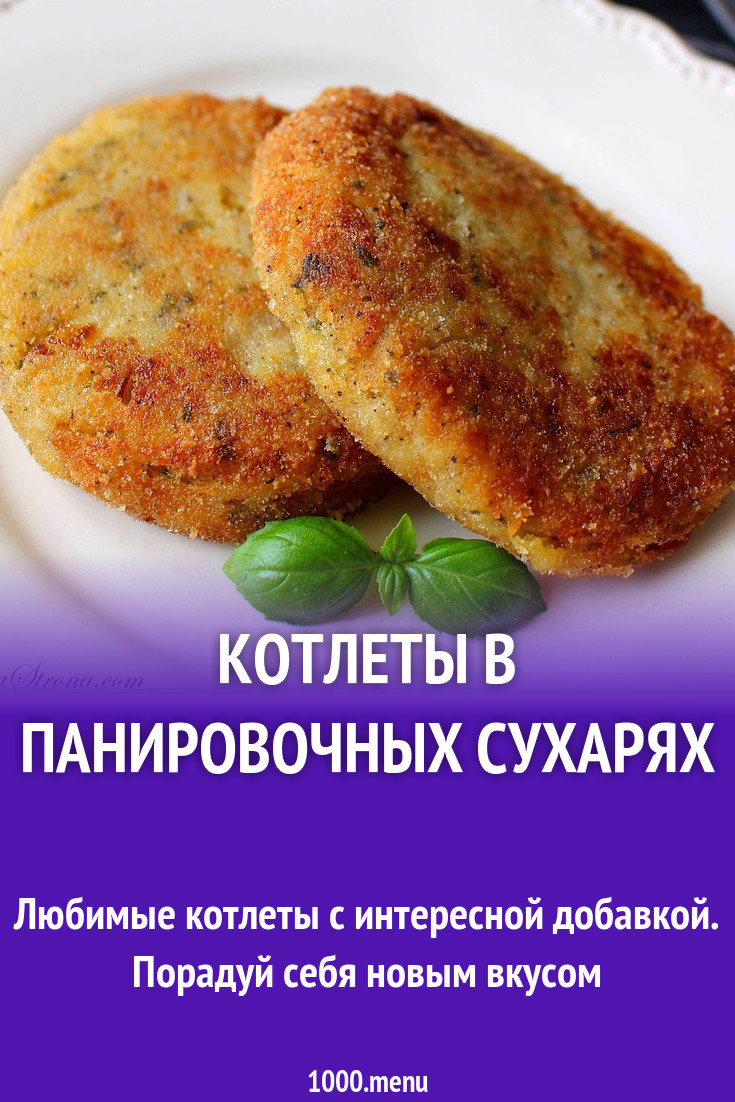 Котлеты с фаршем и картошкой в панировочных сухарях рецепт с фото -  1000.menu