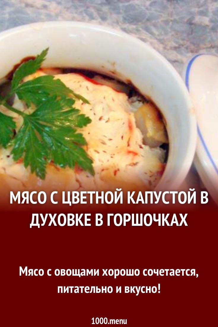 Мясо с цветной капустой и стручковой фасолью в горшочках рецепт с фото  пошагово - 1000.menu