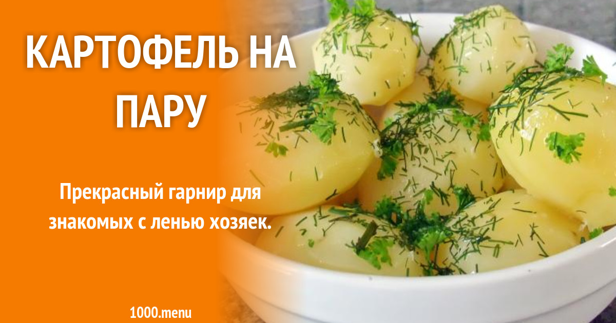 Картошка В Пароварке Рецепты С Фото
