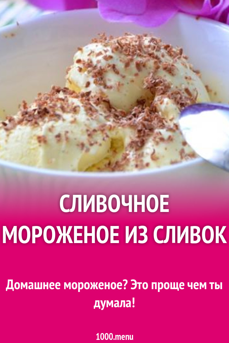 Мороженое из сливок и яичных желтков рецепт с фото пошагово - 1000.menu